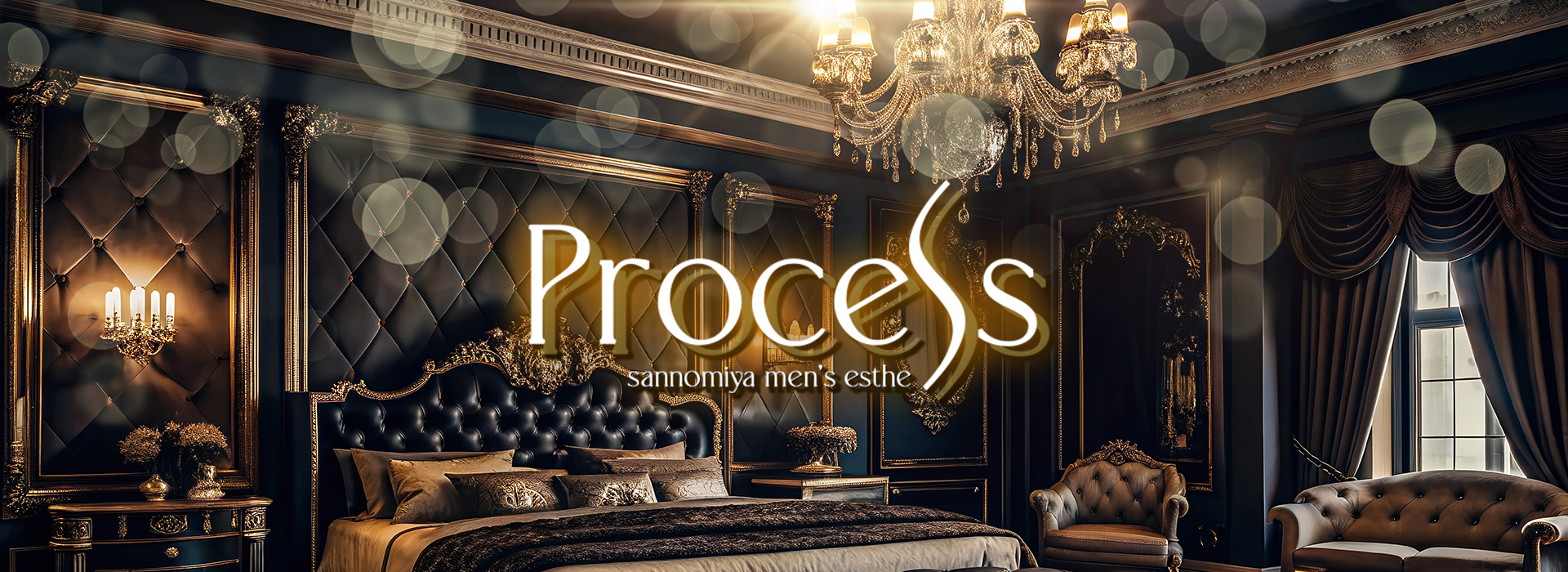 三宮メンズエステ「Process（プロセス）」 ①